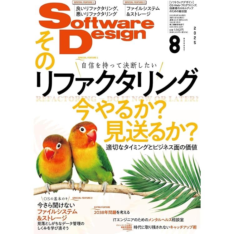 ソフトウェアデザイン 2025年9月号 | Software Design編集部 |本